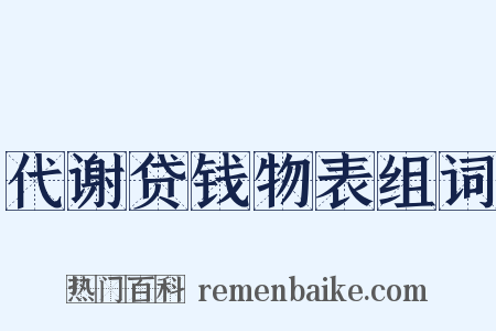 代谢贷钱物表组词是什么意思的图片